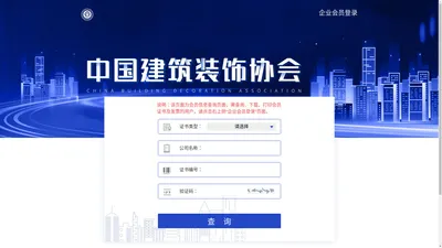 中国建筑装饰协会职业技能认证官方网站