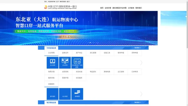 中国（辽宁）国际贸易单一窗口