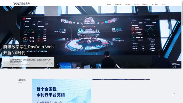 光启元_RayData_大数据可视化_云渲染平台项目_可视化开放平台大屏_可视化资源服务_三维数字孪生系统技术__数字孪生应用北京