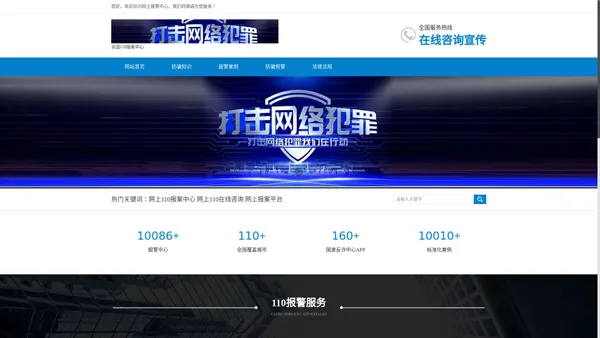 全国110报案中心-110网上诈骗报警电话-网络警察报警平台