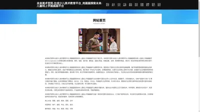 未来美术官网-在线少儿美术教育平台_用画画探索未来-儿童线上学画画画平台