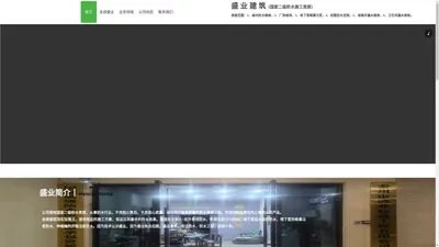 泰州防水工程有限公司—盛业建筑—国家二级防水施工资质—防水专业定制—地下室帷幕注浆