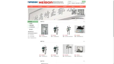 HEIDON株式会社主要产品：HEIDON实验室用搅拌机、HEIDON摩擦磨损试验机、HEIDON便携式摩擦仪、HEIDON触感仪、HEIDON水平测试仪、HEIDON光弹仪、HEIDON材料性能测试设备、HEIDON科学仪器等。中国代理商：深圳市京都玉崎电子有限公司