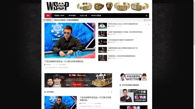 WSOP世界扑克大赛 | WSOP中文网 | World Series of Poker - 首页