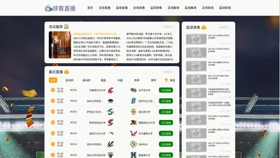 篮球直播_NBA直播_免费在线看高清直播网站-球客直播