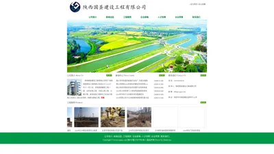 陕西国圣建设工程有限公司|水利水电工程、市政公用工程、房屋建筑工程、公路工程、机电安装工程和化工石油工程施工总承包二级企业资质；地基与基础工程专业承包