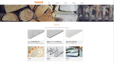 fermacell纤维石膏板中国代表处,AESTUVER防火材料中国代表处,美术馆、博物馆专业展陈墙供应商德国,防火封堵材料