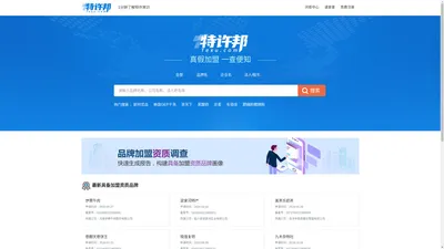 特许邦-商业特许备案信息查询平台