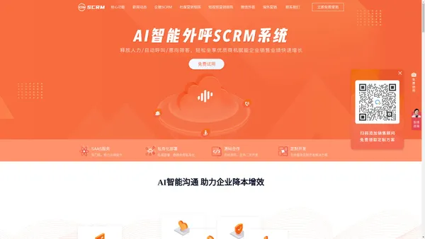 AI智能外呼系统-企业微信SCRM系统-私域流量获客系统