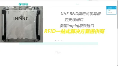 上海童笙信息技术有限公司 - 英频杰impinj R420读写器,R700,RFID,抗金属电子标签,莱尔德laird S9028天线,RFID托盘标签