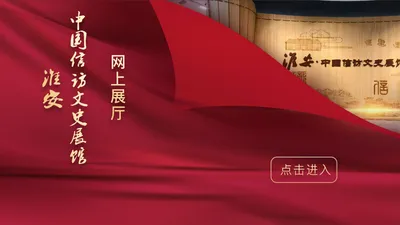 淮安·中国信访文史展馆欢迎您