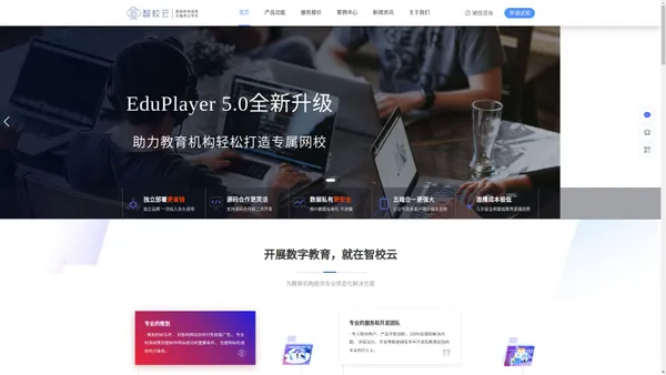 智校云@EduPlayer - 网校系统|直播系统|培训系统|教学系统，一站式在线教育技术服务商