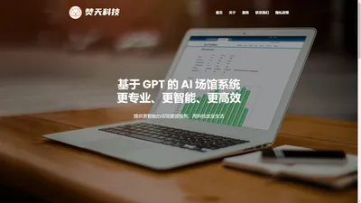 焚天科技--基于 GPT 的 AI 场馆系统