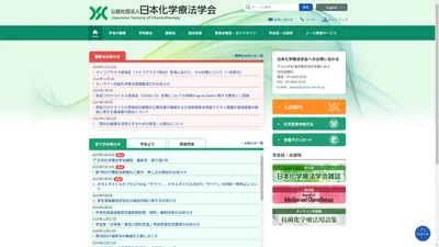 公益社団法人日本化学療法学会