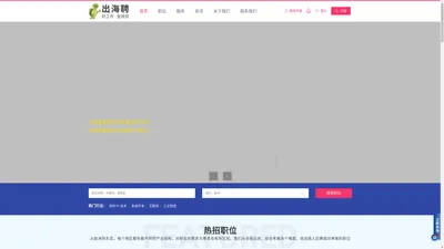 出海聘 – 好工作，全球找