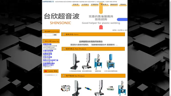 台欣超音波 SHINSONIC
超音波熔接 加工整合 規劃設計