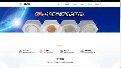 化妆品级云母-煅烧云母粉-珠光级云母粉-合成云母-金云母粉-灵寿县华晶云母有限公司