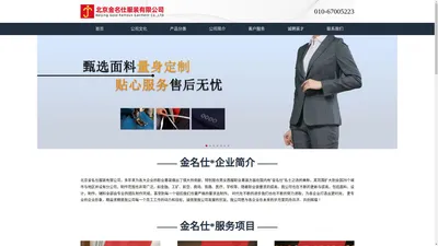 北京金名仕服装有限公司 - 北京金名仕服装有限公司