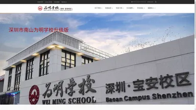 首页 - 深圳市宝安区为明双语实验学校