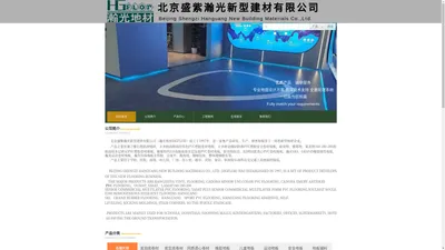 北京盛紫瀚光新型建材有限公司