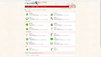 广州大学论坛-广州大学BBS,贴吧,考研论坛,招聘就业信息 _  Powered by Discuz!