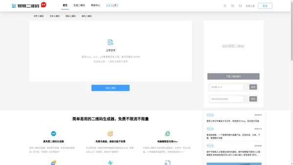 易易二维码：免费二维码生成器-在线二维码制作工具