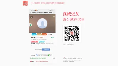 【真真校园】-中国大学生校园交友网-真真校缘-大学生交友-大学生征婚恋爱-跨校园交友网-校园硕士博士交友网-校园爱情网-菁菁校园-校园爱情故事-中专生交友网-大学生征婚网