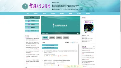 欢迎访问《检验医学与临床》编辑部官网！