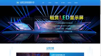 山西万马科技有限公司 LED LED电子产品 LED显示屏