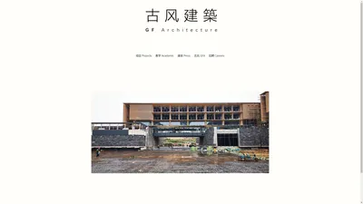 浙江古风建筑设计有限公司| GFArchitecture