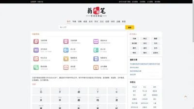 翁笔典籍网-字词成语句子诗词典籍大全