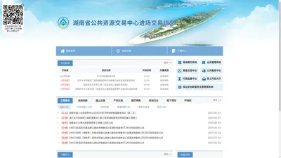 湖南省公共资源交易中心进场交易信息