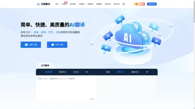 迅捷翻译 - 文字翻译 - 图片翻译 - 翻译器在线翻译 - 互盾科技
