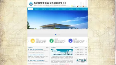 青海省建筑勘察设计研究院股份有限公司