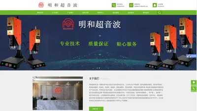 超声波-首选明和超音波！主营各式塑胶焊接机器——专业！诚信！值得信赖！