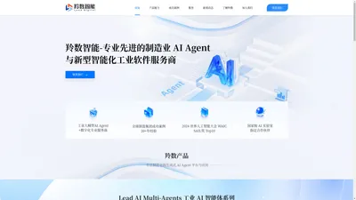 羚数智能-专业先进的制造业AI Agent与新型智能化工业软件服务商