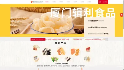 厦门市辑利食品有限公司