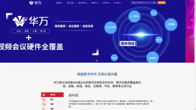 华万科技-华万致力为企业提供软件及云技术解决方案，致力于帮助实现企业数字化转型！