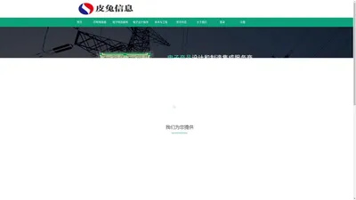 皮兔信息-电子产品设计和制造集成服务商