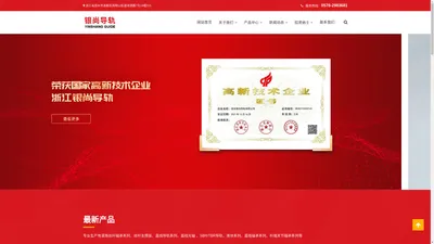 浙江银尚导轨有限公司,线性导轨,滚珠丝杆,官方网站