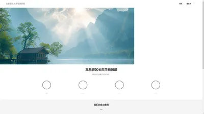 龙泉驿区长杰华商贸部-龙泉驿区长杰华商贸部