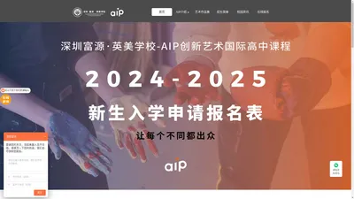 深圳富源·英美学校AIP创新艺术高中课程