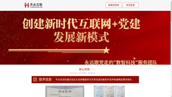 天合互联  一家专注于“互联网+党建”的互联网公司