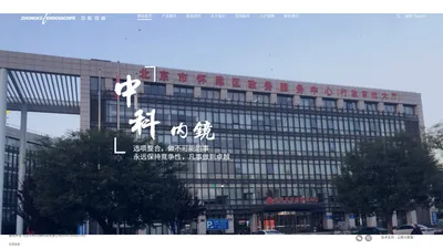 北京中科内镜科技有限公司