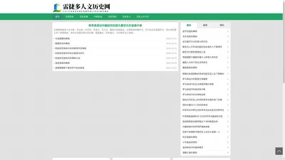 雷捷多人文历史网 - 雷捷多人文历史网