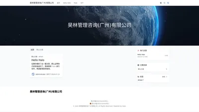 昊林管理咨询(广州)有限公司