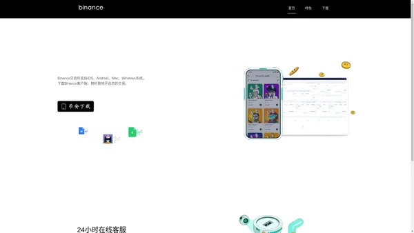 Binance交易所官网-支持苹果IOS和安卓APP下载的交易平台