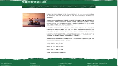 济南傲颜天下商贸有限公司-社会-影视