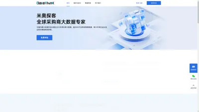 米奥探客(DataThink) - 全球进出口贸易数据查询平台！