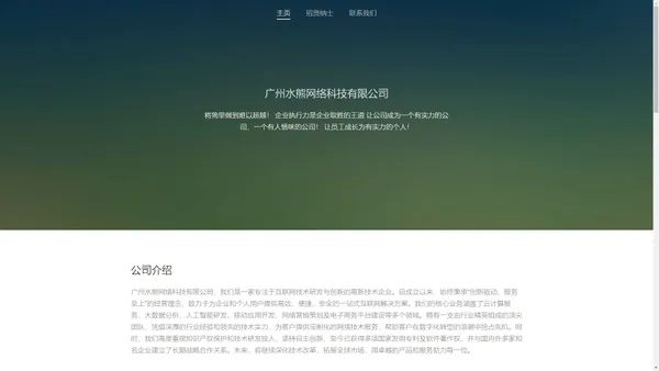 广州水熊网络科技有限公司门户网站